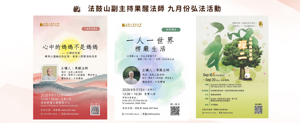 🧘‍♂️2026 9月果醒法師弘法活動 🧘‍♂️