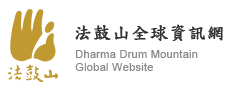 法鼓山全球資訊網